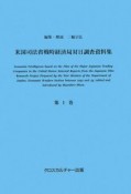 米国司法省戦時経済局対日調査資料集　全5巻