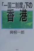 「一国二制度」下の香港