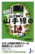 JR山手線の謎　ぐるり一周34．5キロ