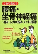 これで安心！腰痛・坐骨神経痛