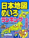 日本地図めいろ　ランキング