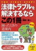 法律トラブルを解決するならこの1冊＜第5版＞　はじめの一歩