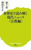 世界史で読み解く現代ニュース＜宗教編＞