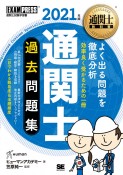 通関士教科書　通関士　過去問題集　2021