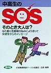 中高生のSOSそのとき大人は？