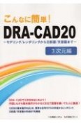 こんなに簡単！DRAーCAD20　3次元編