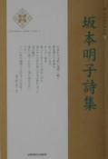 坂本明子詩集