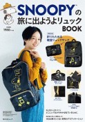 SNOOPYの旅に出ようよリュックBOOK　特別付録：折りたためる軽量リュックサック