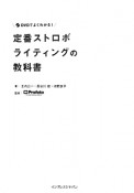 定番ストロボライティングの教科書