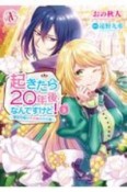 起きたら20年後なんですけど！〜悪役令嬢のその後のその後〜（3）