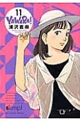 YAWARA！＜完全版＞（11）