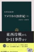 アメリカの20世紀（下）　1945年〜2000年