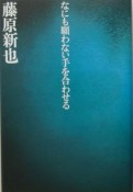 なにも願わない手を合わせる