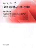 「倫理」における「主体」の問題