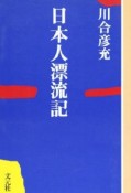 日本人漂流記