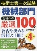 技術士第一次試験「機械部門」合格への厳選100問＜第4版＞