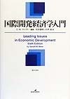 国際開発経済学入門