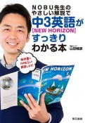 NOBU先生のやさしい解説で中3英語【New　Horizon】がすっきりわかる本