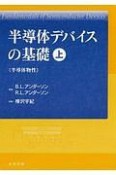 半導体デバイスの基礎（上）　半導体物性