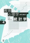 教育心理学のための統計学　心理学のための統計学4