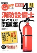 建築知識　ラクラク突破の　4類甲種／乙種　消防設備士　解いて覚える！問題集＜最新版＞