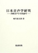 日本音声学研究