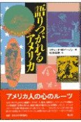 語りつがれるアメリカ