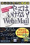 やってはいけない！　Webとmail