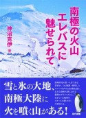 南極の火山エレバスに魅せられて