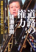 道路の権力　道路公団民営化の攻防一〇〇〇日