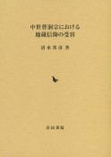 中世曹洞宗における地蔵信仰の受容