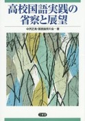 高校国語実践の省察と展望