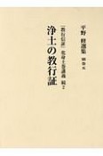 平野修選集　別巻5