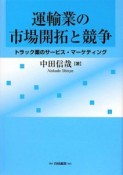 運輸業の市場開拓と競争