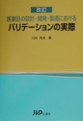 医薬品の設計・開発・製造におけるバリデーションの実際