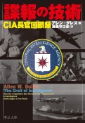 諜報の技術　CIA長官回顧録