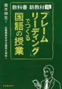 「フレームリーディング」でつくる国語の授業　教科書　新教材15