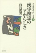 お言葉ですが・・・　別巻　漢字検定のアホらしさ＜改訂版＞（3）