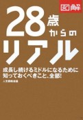 図解・28歳からのリアル