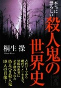 本当に恐ろしい殺人鬼の世界史