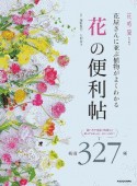 「花」の便利帖　花屋さんに並ぶ植物がよくわかる　厳選327種　花時間　特別編集