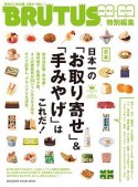 合本　日本一の「お取り寄せ」＆「手みやげ」はこれだ！　BRUTUS特別編集