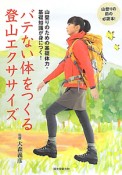 バテない体をつくる　登山エクササイズ