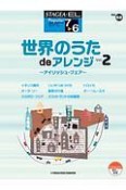 世界のうたdeアレンジ　アイリッシュ・フェア　グレード7〜6級　Stagea・ELポピュラー・シリーズ68（2）