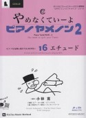 やめなくていーよ　ピアノヤメノン　ピアチャ　ミュージック　メソッド　シリーズ（2）