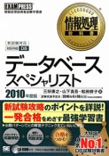 情報処理技術者試験学習書　データベーススペシャリスト　新制度対応　2010