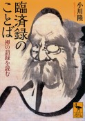 臨済録のことば　禅の語録を読む