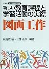 新しい教育課程と学習活動の実際　図画工作