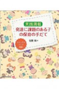 発達に課題のある子　の保育の手だて　ビジュアルブック