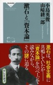 漱石と『資本論』